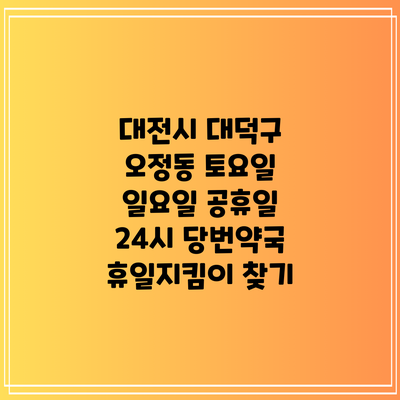 대전시 대덕구 오정동 토요일 일요일 공휴일 24시 당번약국 휴일지킴이 찾기