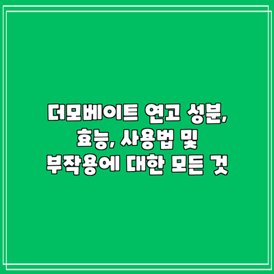 더모베이트 연고: 성분, 효능, 사용법 및 부작용에 대한 모든 것