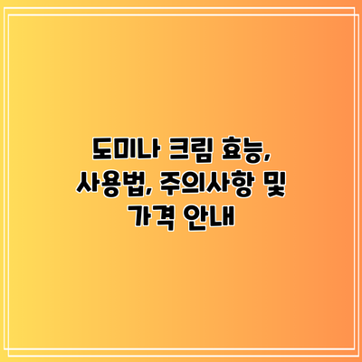도미나 크림: 효능, 사용법, 주의사항 및 가격 안내