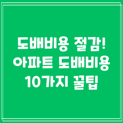 도배비용 절감! 아파트 도배비용 10가지 꿀팁