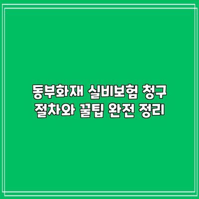 동부화재 실비보험 청구 절차와 꿀팁 완전 정리
