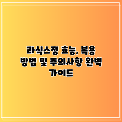라식스정: 효능, 복용 방법 및 주의사항 완벽 가이드