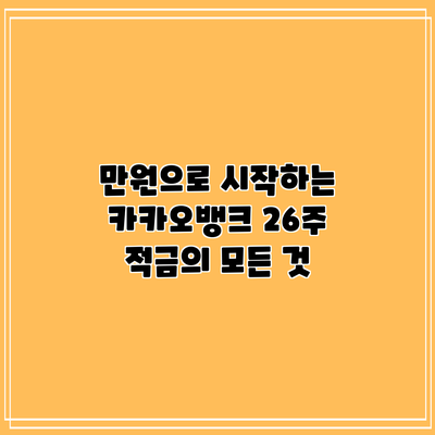 만원으로 시작하는 카카오뱅크 26주 적금의 모든 것