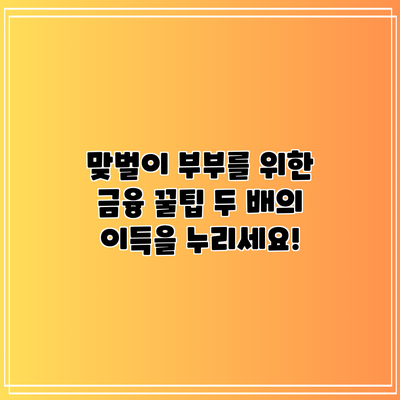 맞벌이 부부를 위한 금융 꿀팁: 두 배의 이득을 누리세요!
