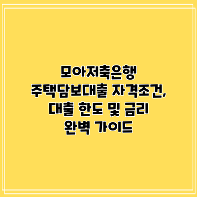 모아저축은행 주택담보대출: 자격조건, 대출 한도 및 금리 완벽 가이드