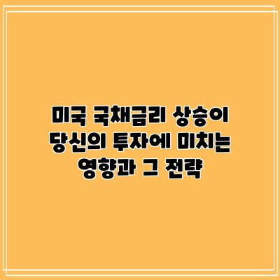 미국 국채금리 상승이 당신의 투자에 미치는 영향과 그 전략
