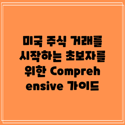 미국 주식 거래를 시작하는 초보자를 위한 Comprehensive 가이드