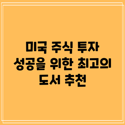 미국 주식 투자 성공을 위한 최고의 도서 추천