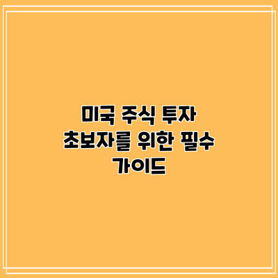 미국 주식 투자 초보자를 위한 필수 가이드