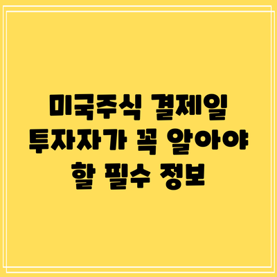 미국주식 결제일: 투자자가 꼭 알아야 할 필수 정보