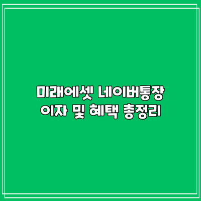 미래에셋 네이버통장 이자 및 혜택 총정리