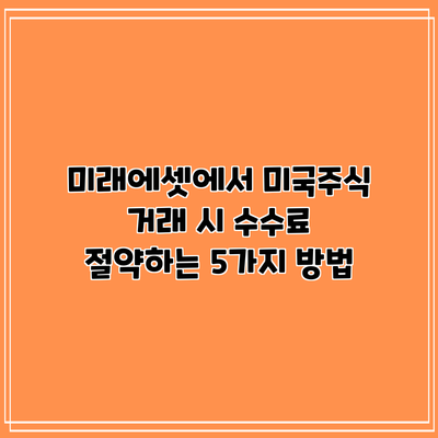 미래에셋에서 미국주식 거래 시 수수료 절약하는 5가지 방법