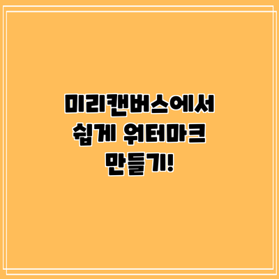 미리캔버스에서 쉽게 워터마크 만들기!