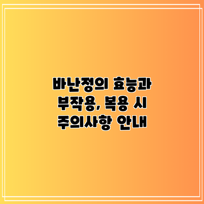바난정의 효능과 부작용, 복용 시 주의사항 안내