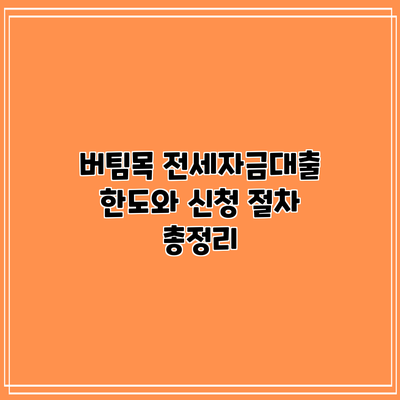 버팀목 전세자금대출 한도와 신청 절차 총정리