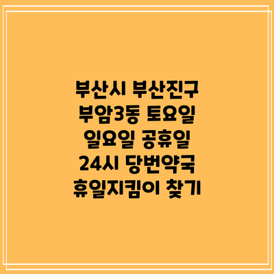 부산시 부산진구 부암3동 토요일 일요일 공휴일 24시 당번약국 휴일지킴이 찾기