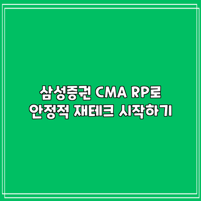 삼성증권 CMA RP로 안정적 재테크 시작하기