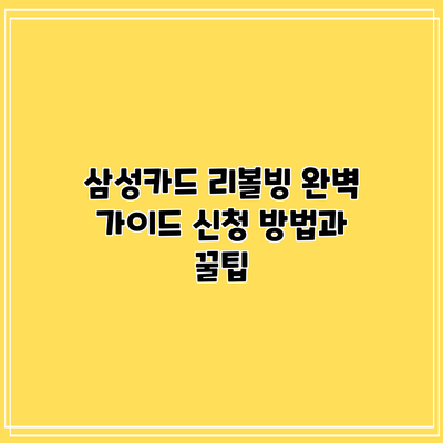 삼성카드 리볼빙 완벽 가이드: 신청 방법과 꿀팁