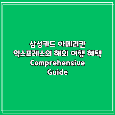 삼성카드 아메리칸 익스프레스의 해외 여행 혜택 Comprehensive Guide