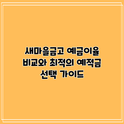 새마을금고 예금이율 비교와 최적의 예적금 선택 가이드