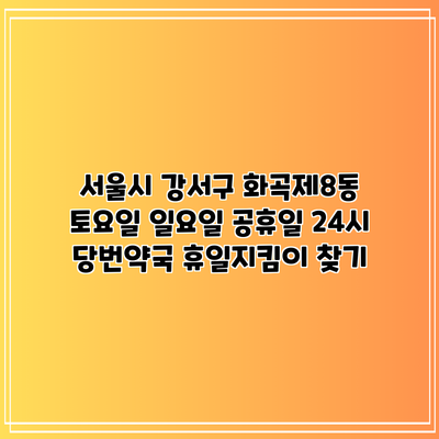 서울시 강서구 화곡제8동 토요일 일요일 공휴일 24시 당번약국 휴일지킴이 찾기