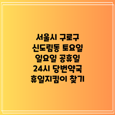 서울시 구로구 신도림동 토요일 일요일 공휴일 24시 당번약국 휴일지킴이 찾기