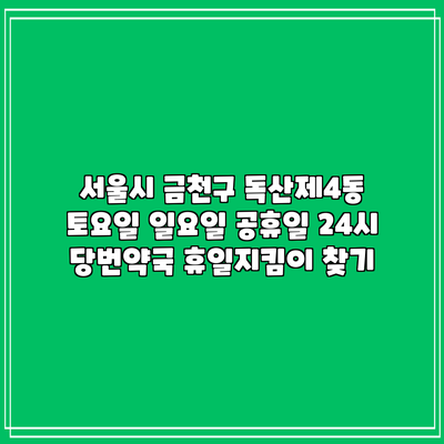 서울시 금천구 독산제4동 토요일 일요일 공휴일 24시 당번약국 휴일지킴이 찾기