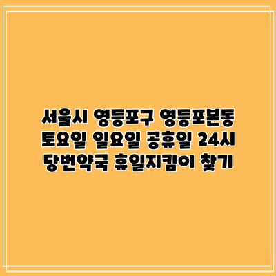 서울시 영등포구 영등포본동 토요일 일요일 공휴일 24시 당번약국 휴일지킴이 찾기