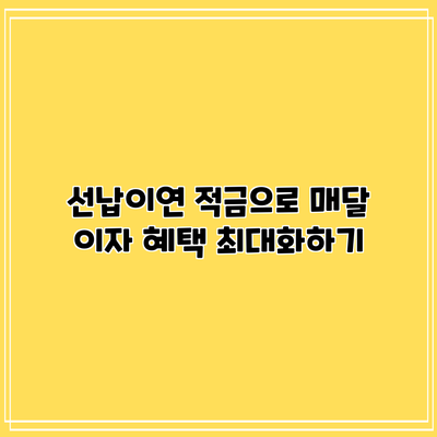 선납이연 적금으로 매달 이자 혜택 최대화하기