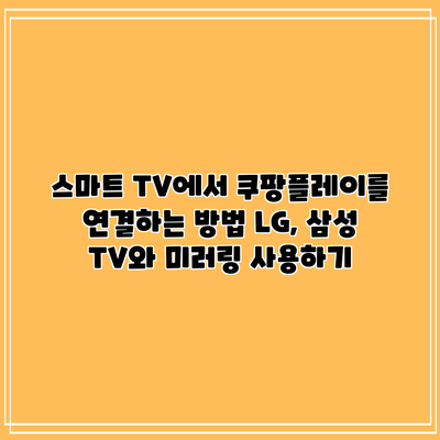 스마트 TV에서 쿠팡플레이를 연결하는 방법: LG, 삼성 TV와 미러링 사용하기