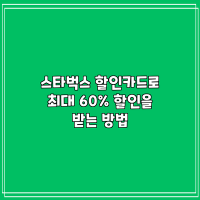 스타벅스 할인카드로 최대 60% 할인을 받는 방법