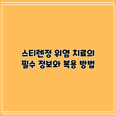 스티렌정: 위염 치료의 필수 정보와 복용 방법