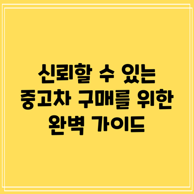 신뢰할 수 있는 중고차 구매를 위한 완벽 가이드