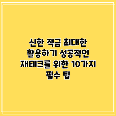 신한 적금 최대한 활용하기: 성공적인 재테크를 위한 10가지 필수 팁