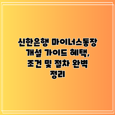 신한은행 마이너스통장 개설 가이드: 혜택, 조건 및 절차 완벽 정리