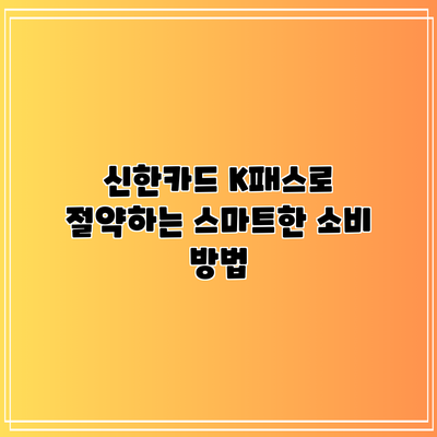 신한카드 K패스로 절약하는 스마트한 소비 방법