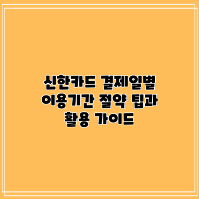 신한카드 결제일별 이용기간: 절약 팁과 활용 가이드