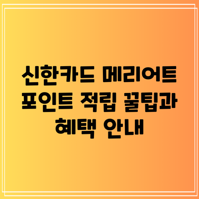 신한카드 메리어트: 포인트 적립 꿀팁과 혜택 안내