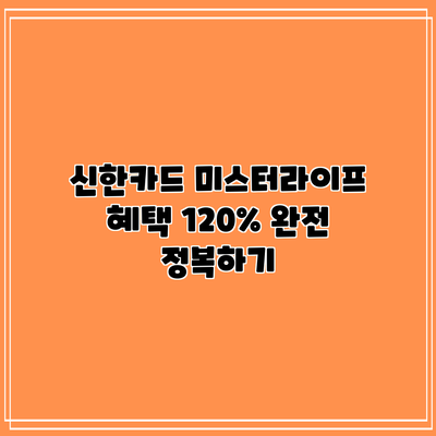 신한카드 미스터라이프 혜택 120% 완전 정복하기