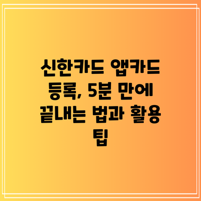 신한카드 앱카드 등록, 5분 만에 끝내는 법과 활용 팁