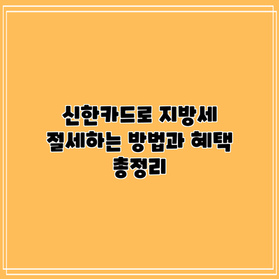 신한카드로 지방세 절세하는 방법과 혜택 총정리