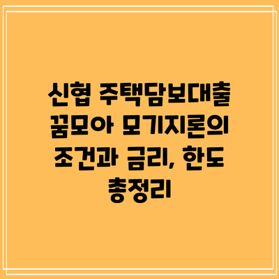 신협 주택담보대출: 꿈모아 모기지론의 조건과 금리, 한도 총정리