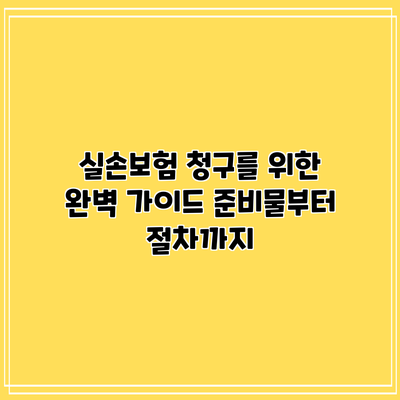 실손보험 청구를 위한 완벽 가이드: 준비물부터 절차까지