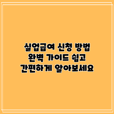 실업급여 신청 방법 완벽 가이드: 쉽고 간편하게 알아보세요