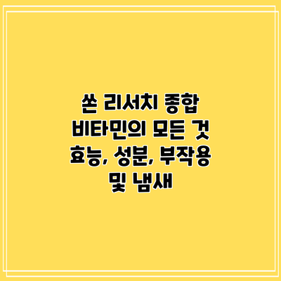 쏜 리서치 종합 비타민의 모든 것: 효능, 성분, 부작용 및 냄새