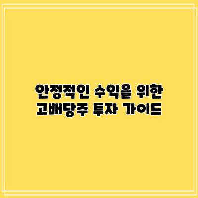 안정적인 수익을 위한 고배당주 투자 가이드