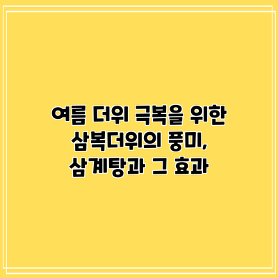 여름 더위 극복을 위한 삼복더위의 풍미, 삼계탕과 그 효과