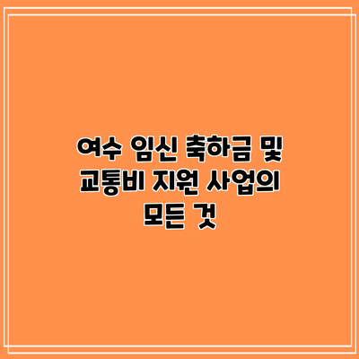 여수 임신 축하금 및 교통비 지원 사업의 모든 것