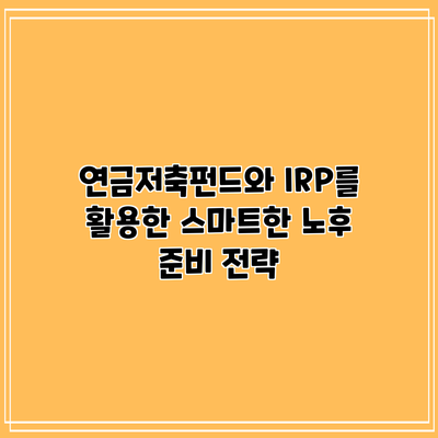 연금저축펀드와 IRP를 활용한 스마트한 노후 준비 전략