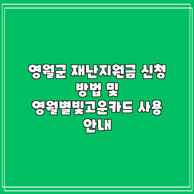 영월군 재난지원금 신청 방법 및 영월별빛고운카드 사용 안내